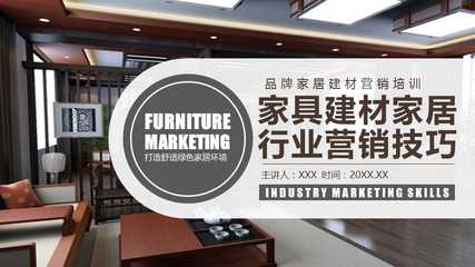 建材銷售精英訓(xùn)練營(yíng)  副標(biāo)題 家具·建材·家居全鏈路營(yíng)銷實(shí)戰(zhàn)技巧  \n（配圖 簡(jiǎn)潔的工程背景或家居場(chǎng)景合成圖）\n\n**目錄頁(yè)**  \n1. 行業(yè)趨勢(shì)與客戶畫像  \n2. 產(chǎn)品賣點(diǎn)提煉法則  \n3. 銷售話術(shù)設(shè)計(jì)策略  \n4. 交互演示與異議處理  \n5. 成交促進(jìn)與轉(zhuǎn)介紹技巧\n\n**一、行業(yè)趨勢(shì)與客戶畫像**  \n*ppt文字要點(diǎn)*   \n- 住房市場(chǎng)進(jìn)入存量翻新時(shí)代，B端采購(gòu)決策看重耐久與成本，C端專注顏值與環(huán)保。  \n- 核心渠道分層 裝飾公司代工方、材料包工頭將傳遞技術(shù)談資