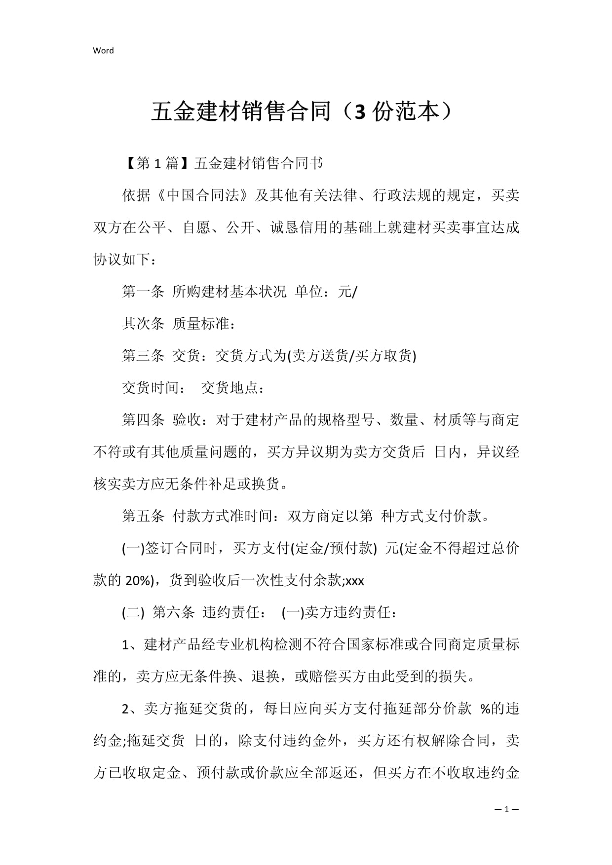 五金建材銷售合同(3份范本)_第1頁(yè)