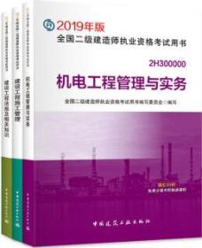 全面解析2019年版全國二級建造師執業資格考試用書 建設工程施工管理、建設工程法規及相關知識、機電工程管理與實務