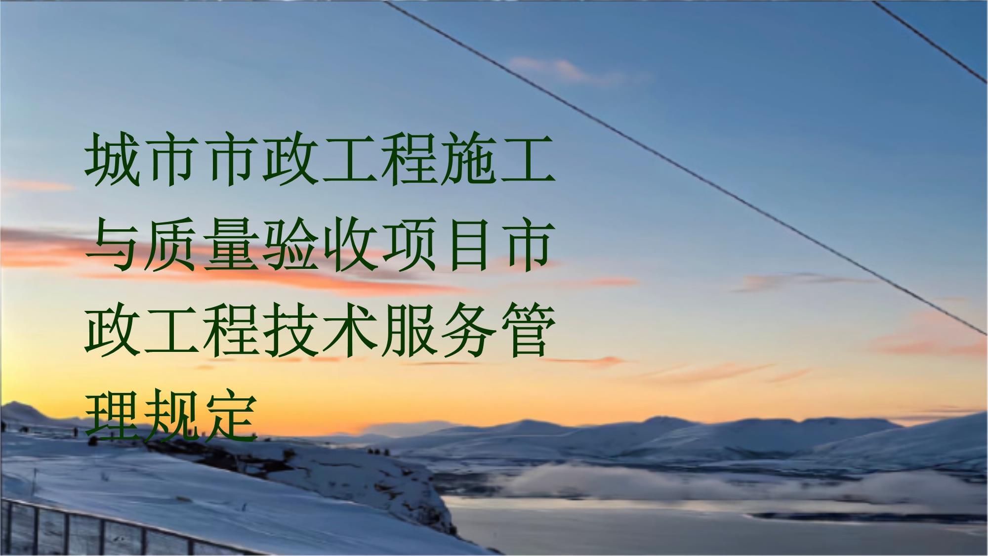 城市市政工程施工與質(zhì)量驗(yàn)收項(xiàng)目市政工程技術(shù)服務(wù)管理規(guī)定淺析